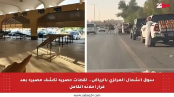 سوق الشمال المركزي بالرياض.. لقطات حصرية تكشف مصيره بعد قرار إخلائه الكامل